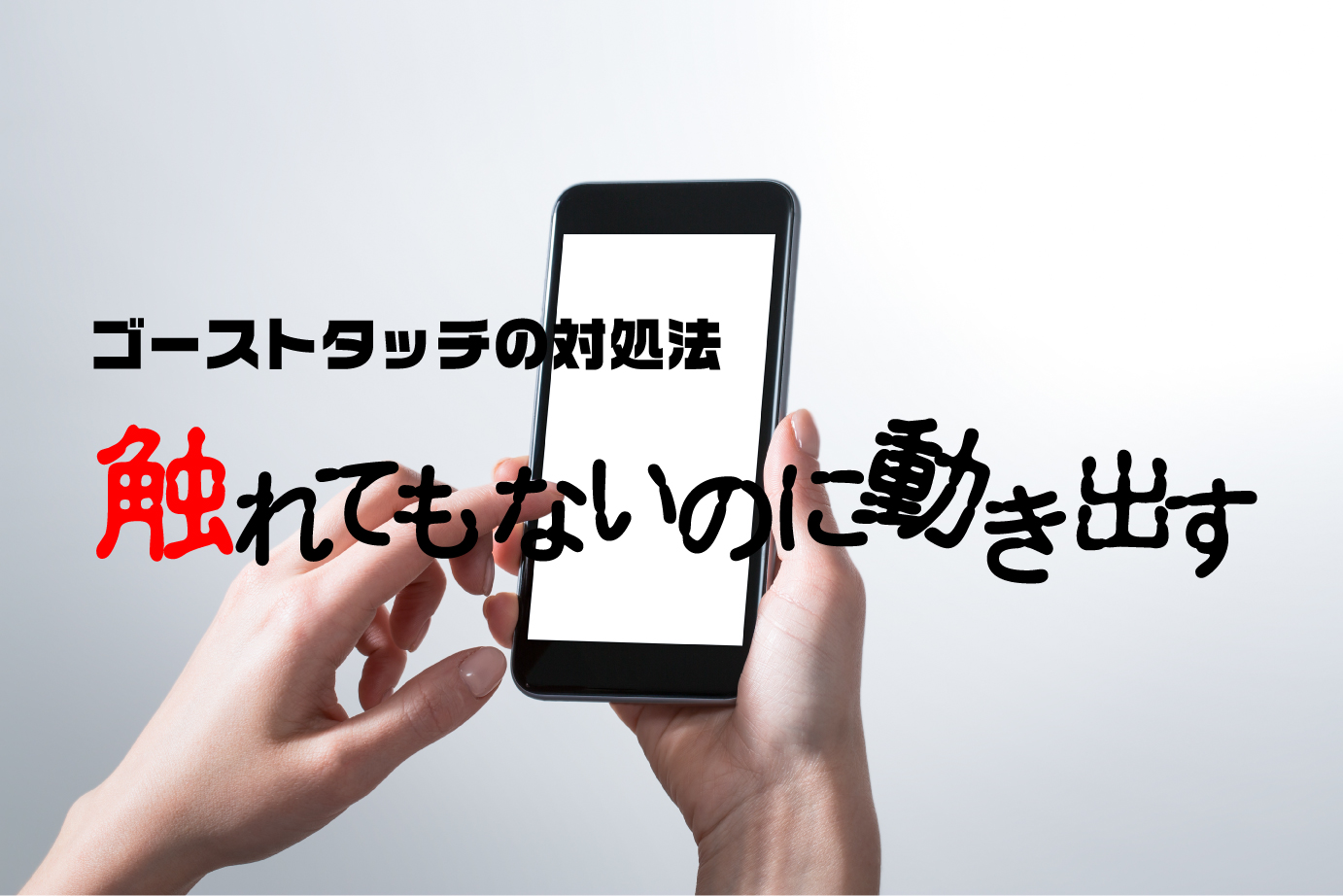 iPhoneの怪奇現象？触っていないのに勝手に動く「ゴーストタッチ」対処 