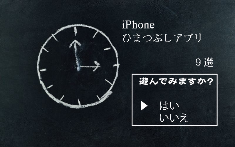 2人で楽しむ暇つぶしiphoneアプリ9選 友達や恋人と 待ち時間にも Enjoy Iphone Life