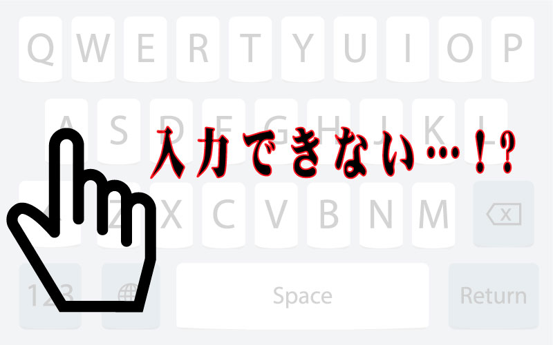 Iphoneで文字が打てなくなった 今すぐに取れる7つの対処法 Enjoy Iphone Life