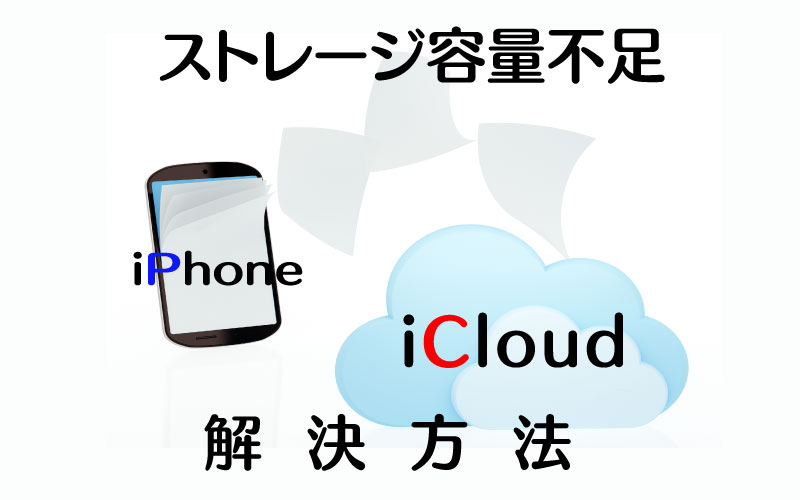 Iphoneのストレージとicloudストレージ Enjoy Iphone Life