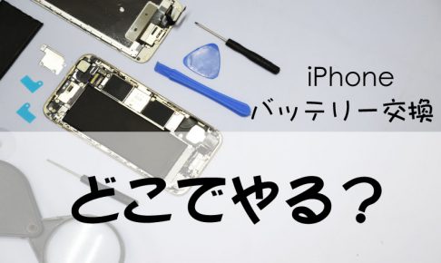 Iphoneのバッテリー交換はいつ どこでやるのがベスト 徹底解説します Enjoy Iphone Life