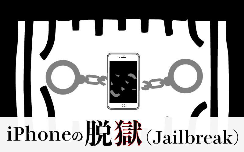Iphoneを脱獄する意味ってある 問題点と危険性を簡潔にご紹介します Enjoy Iphone Life