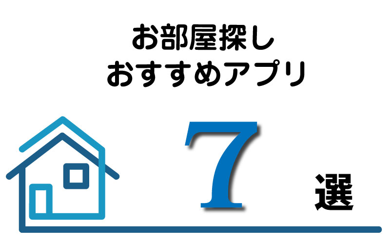 賃貸 お部屋さがしアプリ おすすめ7選 Enjoy Iphone Life