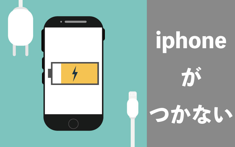 Iphoneがつかない 困った時の対処方法を解説します Enjoy Iphone Life