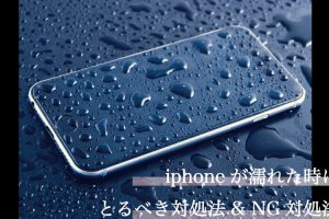 Iphone画面の水シミは放置厳禁 適切な処置方法とng行為も解説 Enjoy Iphone Life