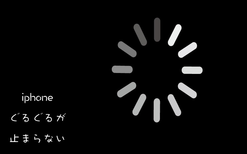 Iphoneのぐるぐるは一体何 不具合が起きたときの対処方法を詳しくご紹介 Enjoy Iphone Life