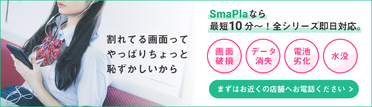 iPhone Smapla 店舗一覧はこちら